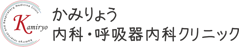 かみりょう内科・呼吸器内科クリニック|東灘区本山南町の内科・呼吸器内科